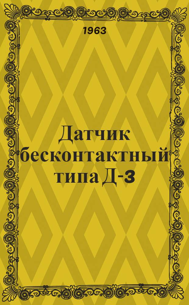 Датчик бесконтактный типа Д-3 : Техн. описание, инструкция по эксплуатации и паспорт
