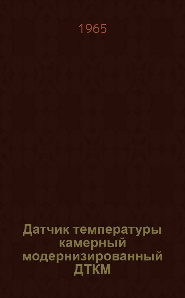 Датчик температуры камерный модернизированный ДТКМ : Руководство по монтажу и эксплуатации