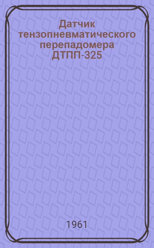 Датчик тензопневматического перепадомера ДТПП-325