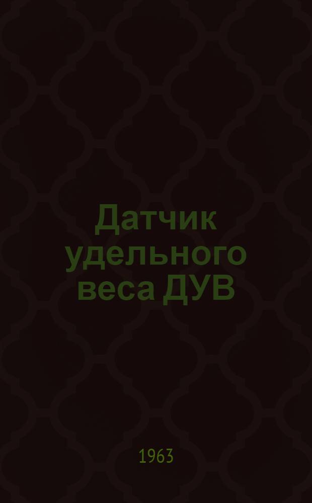 Датчик удельного веса ДУВ : Инструкция по монтажу и эксплуатации