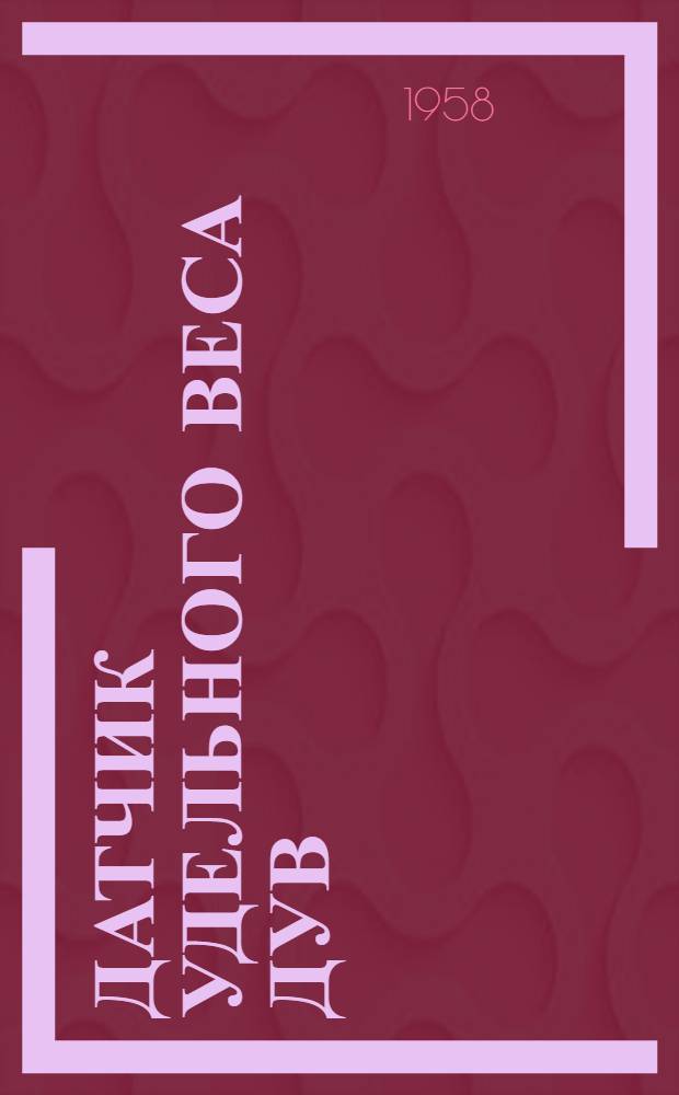 Датчик удельного веса ДУВ : Инструкция по монтажу и эксплуатации