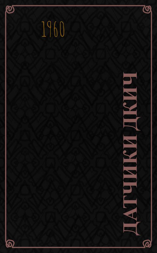 Датчики ДКИЧ : Монтажно-эксплуат. инструкция