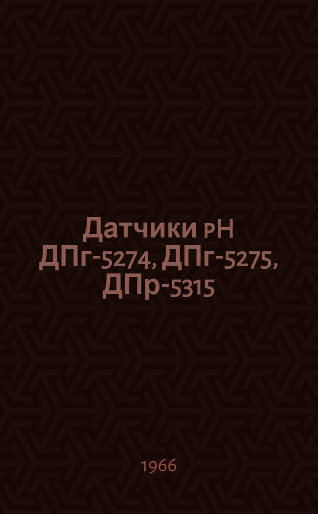 Датчики pH ДПг-5274, ДПг-5275, ДПр-5315 : Инструкция по эксплуатации