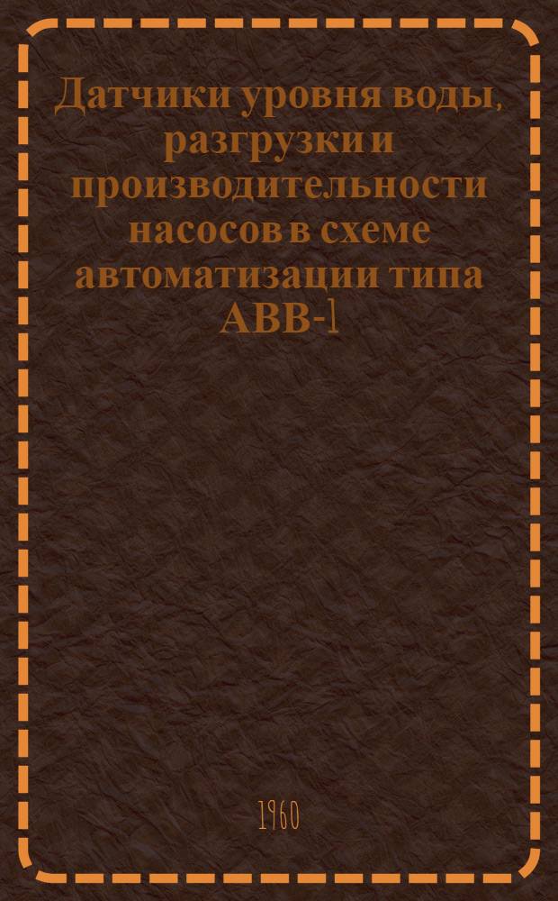 Датчики уровня воды, разгрузки и производительности насосов в схеме автоматизации типа АВВ-1