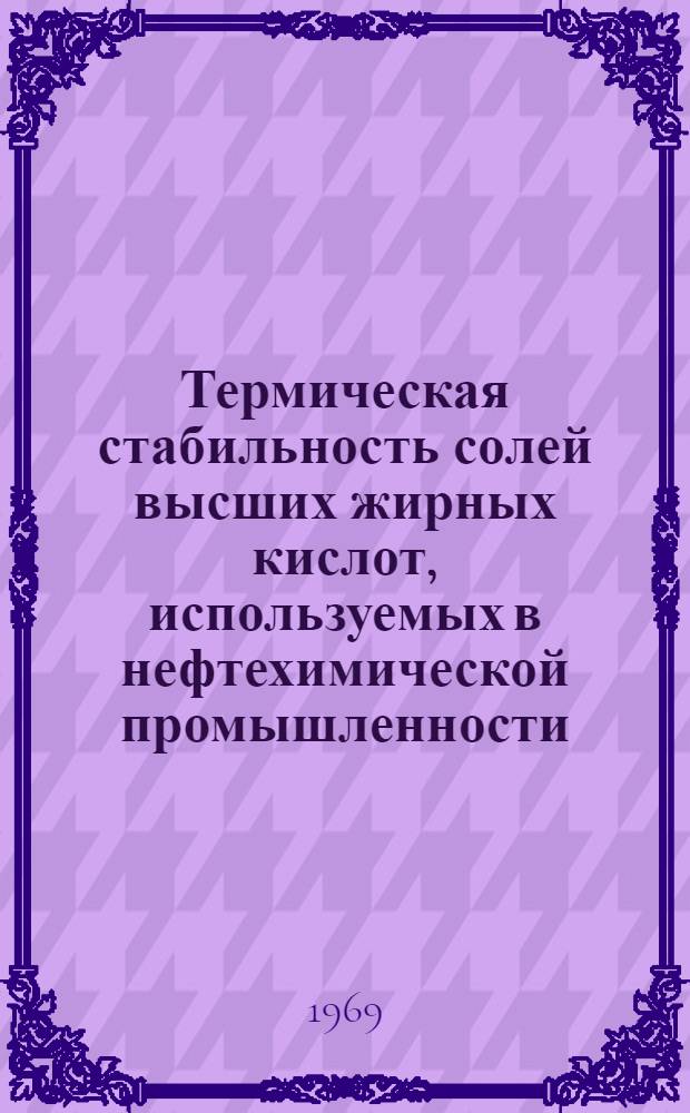 Термическая стабильность солей высших жирных кислот, используемых в нефтехимической промышленности : Автореферат дис. на соискание учен. степени канд. техн. наук