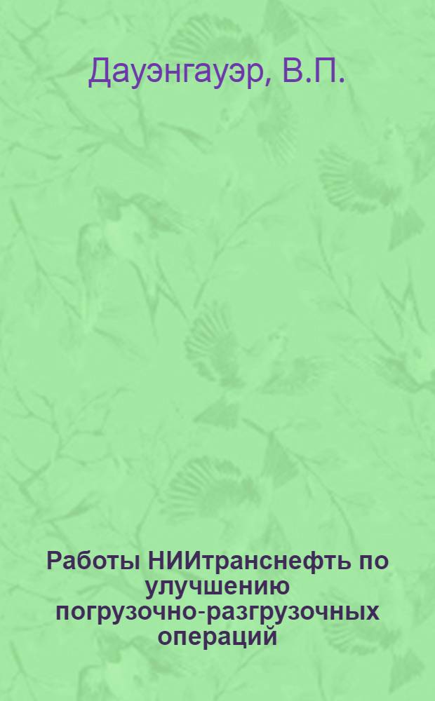Работы НИИтранснефть по улучшению погрузочно-разгрузочных операций : Тезисы сообщения