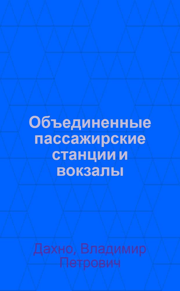 Объединенные пассажирские станции и вокзалы