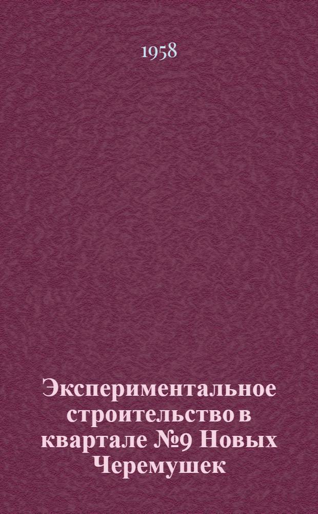 Экспериментальное строительство в квартале № 9 Новых Черемушек