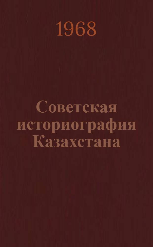 Советская историография Казахстана