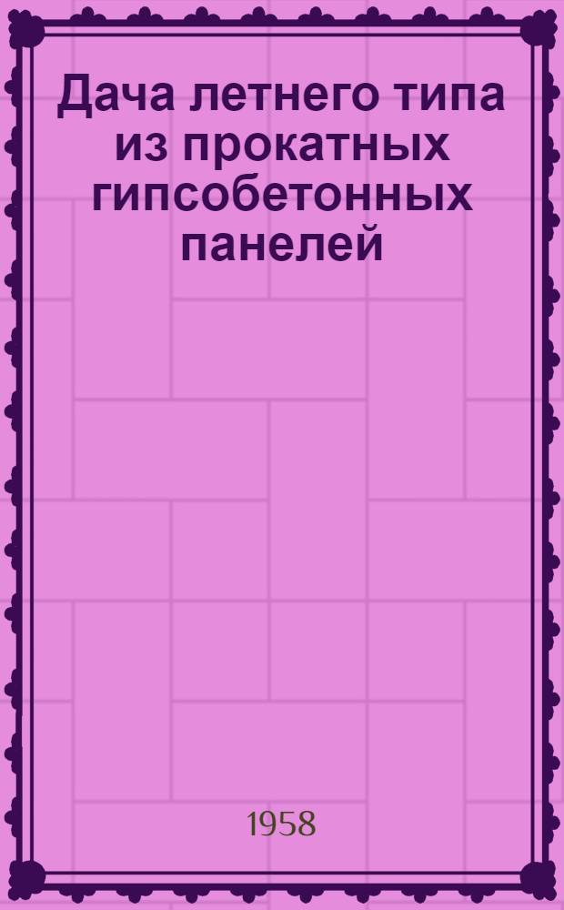 Дача летнего типа из прокатных гипсобетонных панелей
