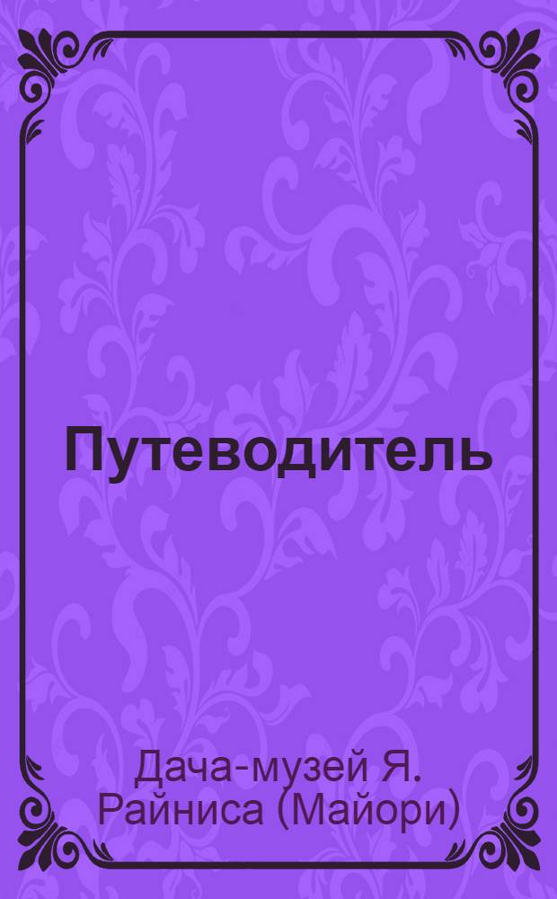 [Путеводитель]