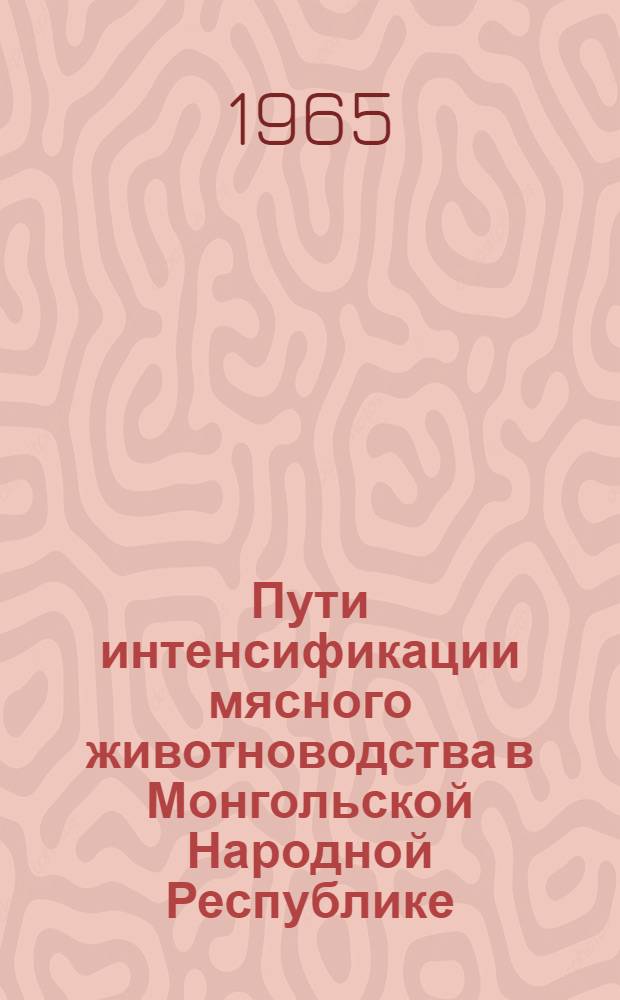 Пути интенсификации мясного животноводства в Монгольской Народной Республике : Автореферат дис. на соискание учен. степени кандидата хим. наук