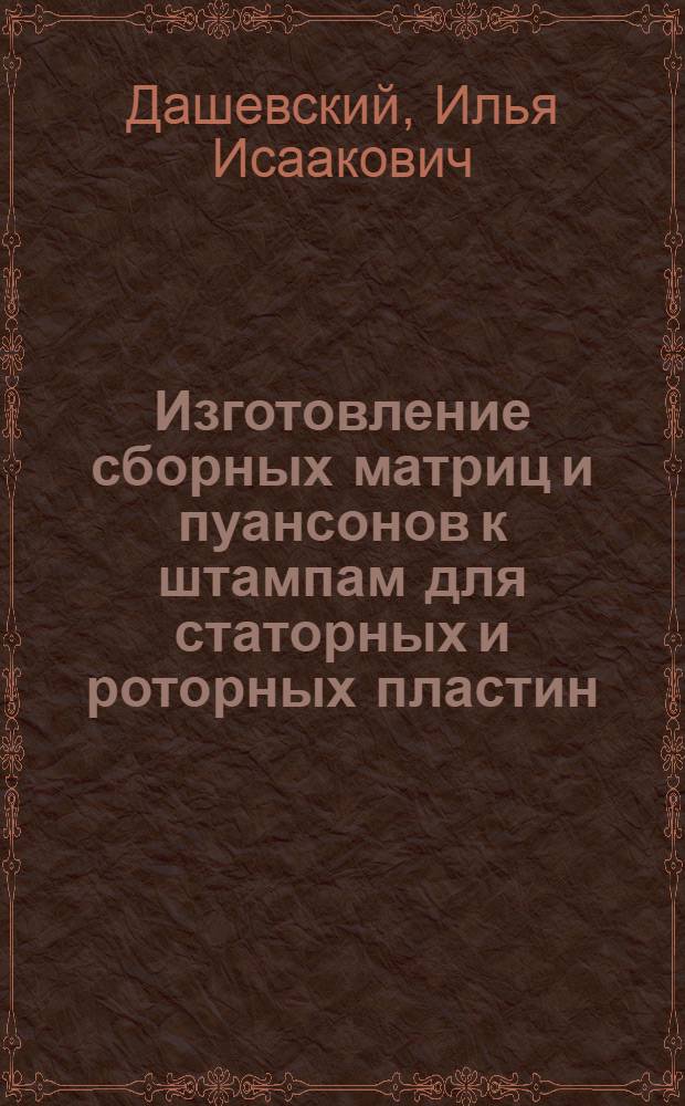 Изготовление сборных матриц и пуансонов к штампам для статорных и роторных пластин