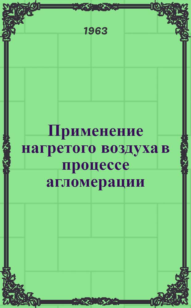 Применение нагретого воздуха в процессе агломерации