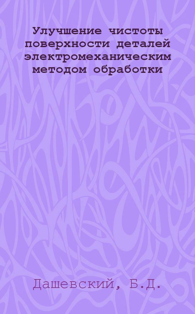 Улучшение чистоты поверхности деталей электромеханическим методом обработки