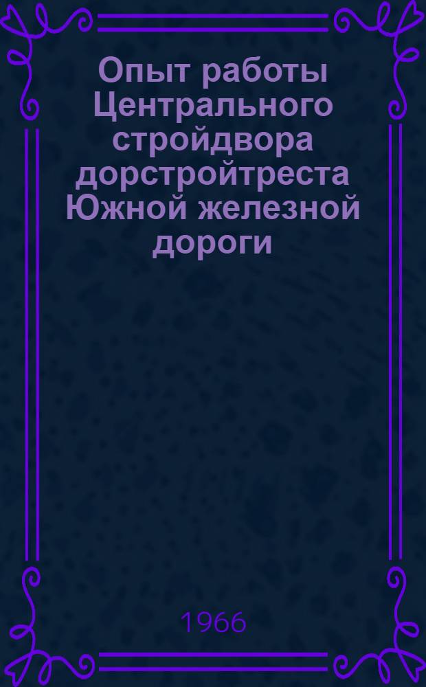 Опыт работы Центрального стройдвора дорстройтреста Южной железной дороги