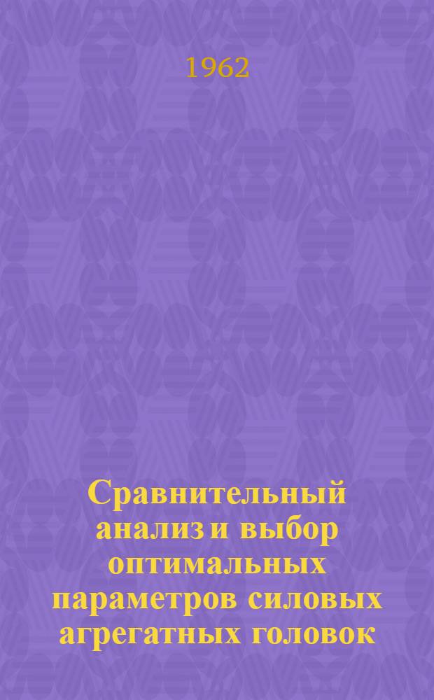Сравнительный анализ и выбор оптимальных параметров силовых агрегатных головок