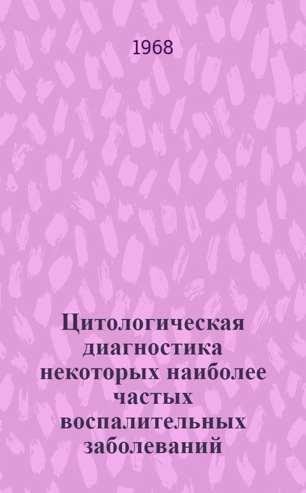 Цитологическая диагностика некоторых наиболее частых воспалительных заболеваний, предраковых состояний и рака шейки матки : Автореферат дис. на соискание учен. степени канд. мед. наук