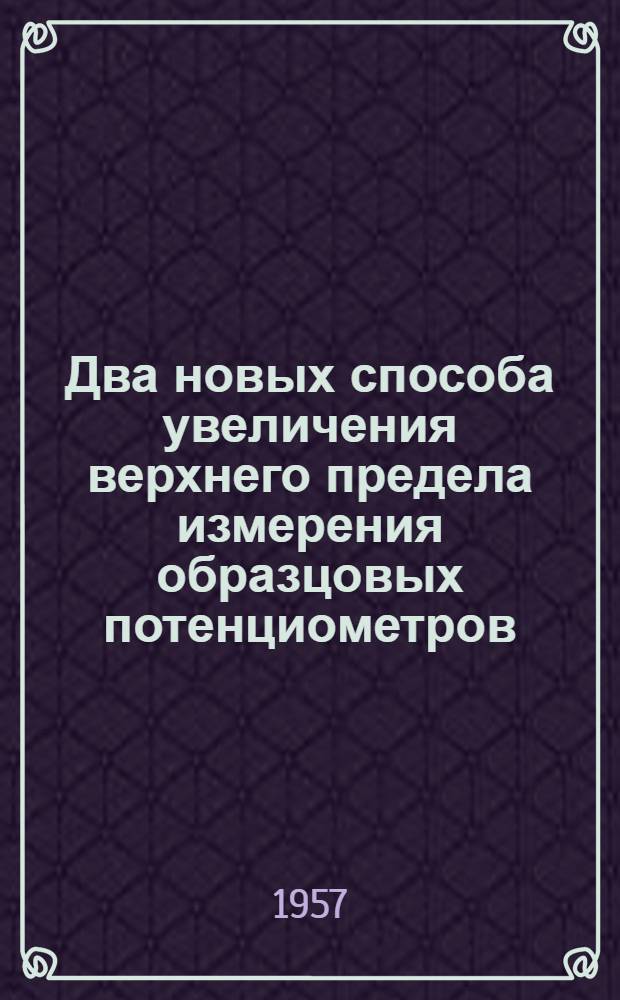 Два новых способа увеличения верхнего предела измерения образцовых потенциометров