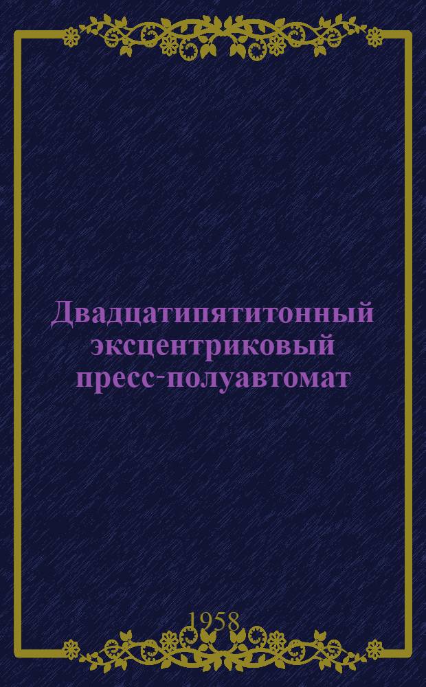Двадцатипятитонный эксцентриковый пресс-полуавтомат