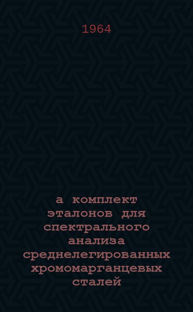 21-а комплект эталонов для спектрального анализа среднелегированных хромомарганцевых сталей : Свидетельство