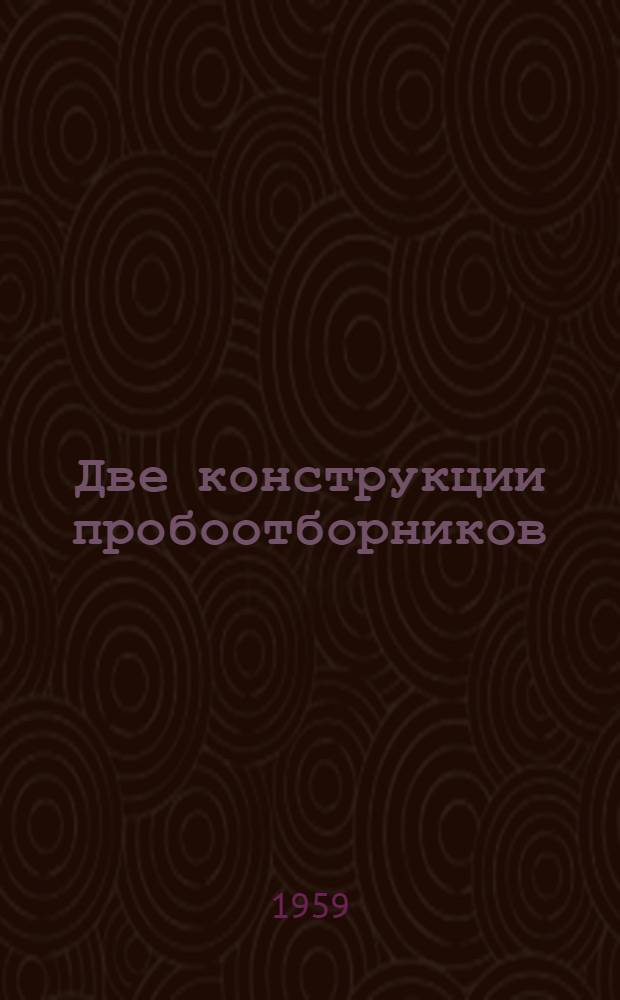 Две конструкции пробоотборников