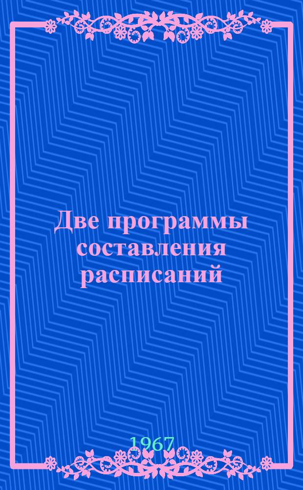 Две программы составления расписаний : (ЭВМ М-20) : Автономная программа метода активных расписаний (ЭВМ М-20); Автономная программа метода субоптимальных расписаний (ЭВМ М-20) / Теплицкий Э.Д