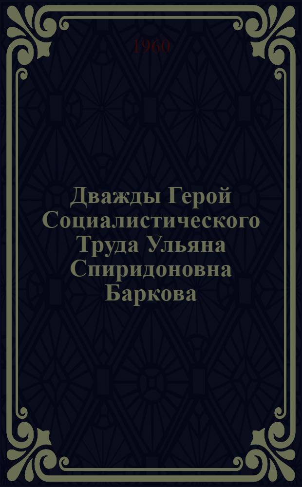 Дважды Герой Социалистического Труда Ульяна Спиридоновна Баркова : Очерк о доярке совхоза "Караваево"