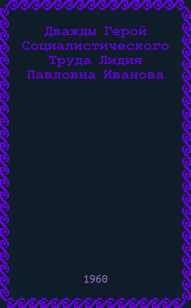 Дважды Герой Социалистического Труда Лидия Павловна Иванова : Учеб.-опыт. хоз-во "Караваево" Костром. с.-х. ин-та
