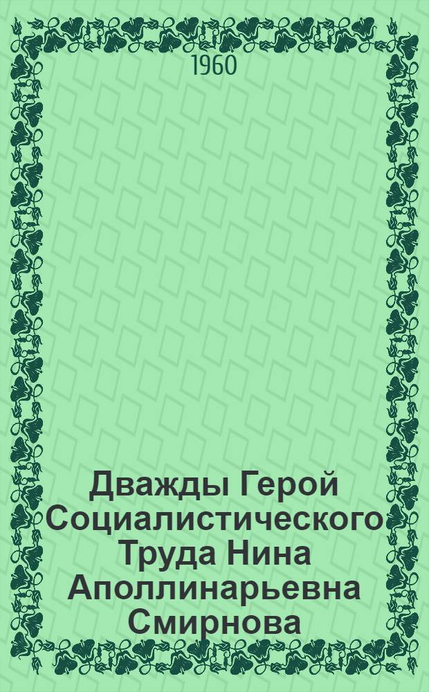 Дважды Герой Социалистического Труда Нина Аполлинарьевна Смирнова : Передовая телятница совхоза "Караваево"