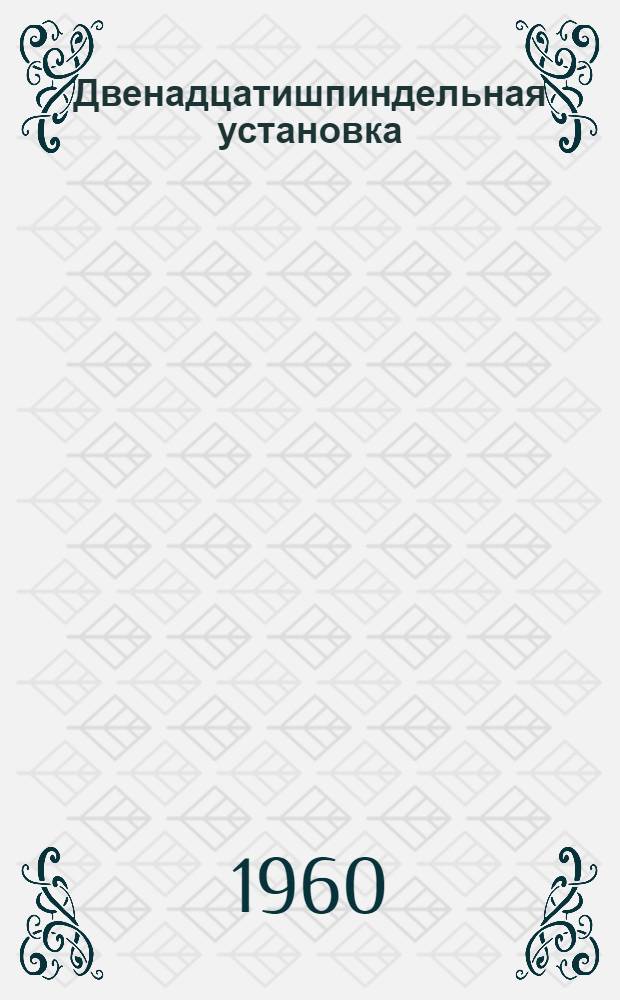 Двенадцатишпиндельная установка