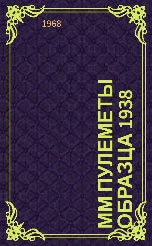 12,7-мм пулеметы образца 1938/46 г. и 1938 г. (ДШК), универсальный станок образца 1938 г. и зенитный пулеметный прицел образца 1943 г. : Руководство по ремонту