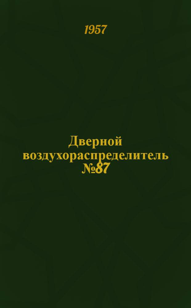 Дверной воздухораспределитель № 87 : Устройство и действие