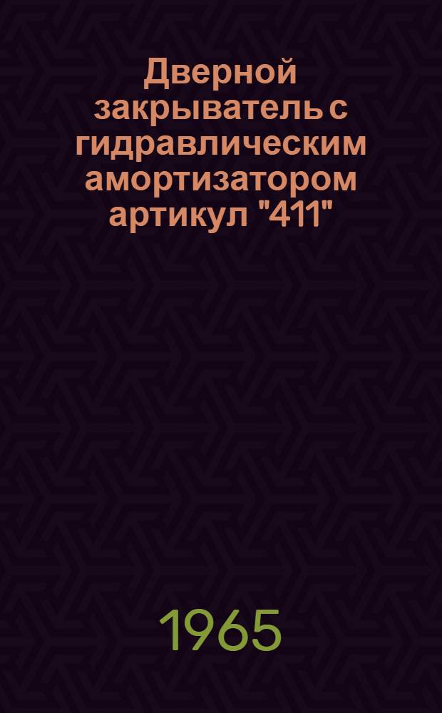 Дверной закрыватель с гидравлическим амортизатором артикул "411" : Описание и руководство