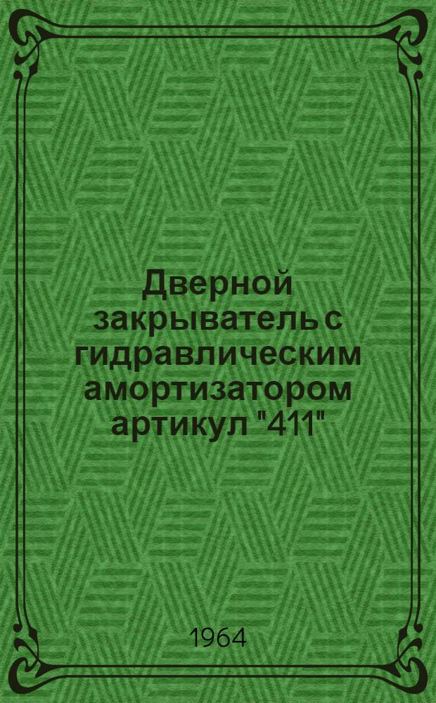 Дверной закрыватель с гидравлическим амортизатором артикул "411" : Описание и руководство