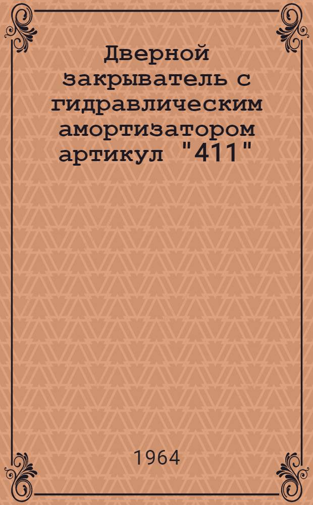 Дверной закрыватель с гидравлическим амортизатором артикул "411" : Описание и руководство
