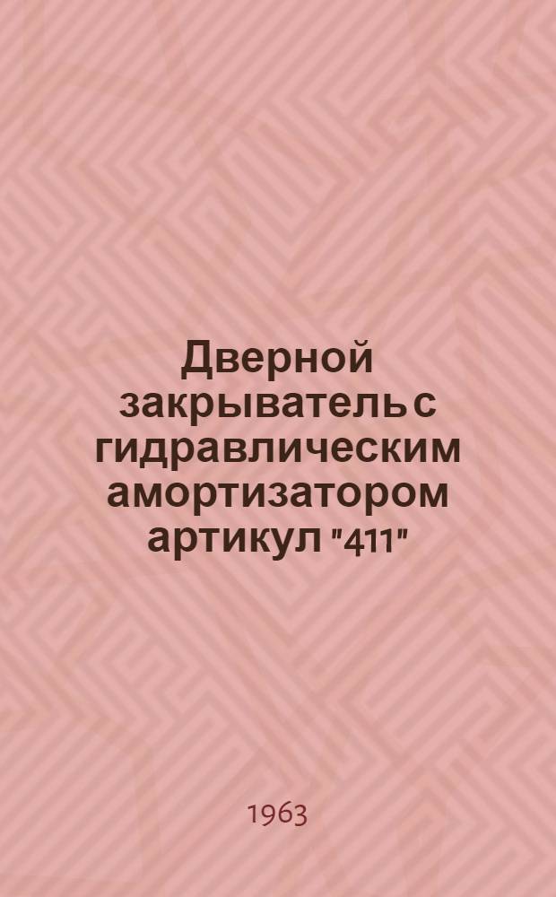 Дверной закрыватель с гидравлическим амортизатором артикул "411" : Описание и руководство