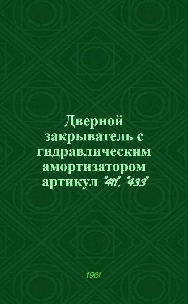 Дверной закрыватель с гидравлическим амортизатором артикул "411", "433" : Описание и руководство