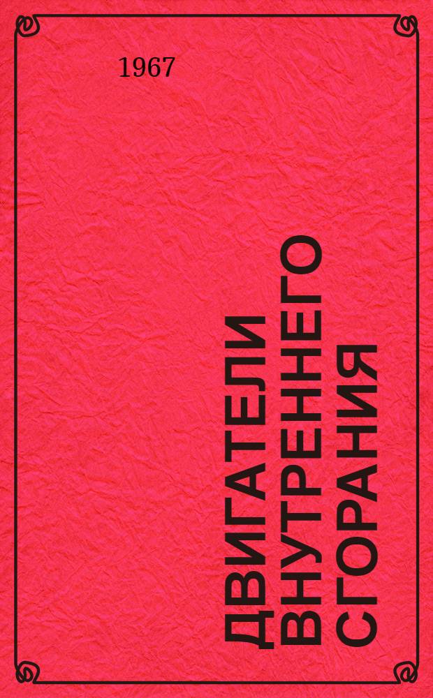 Двигатели внутреннего сгорания : Сборник статей