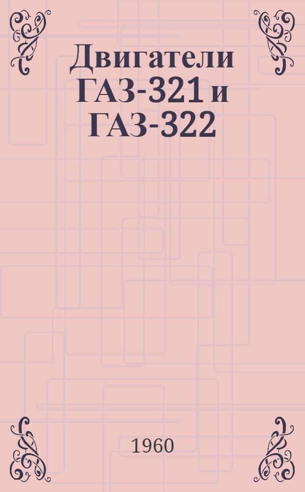Двигатели ГАЗ-321 и ГАЗ-322 : Инструкция по уходу
