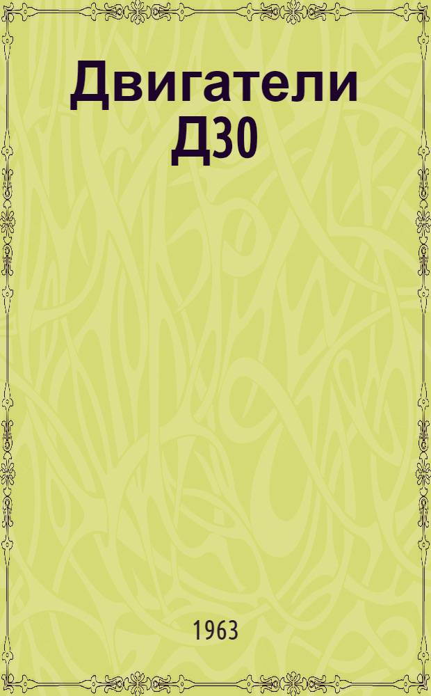 Двигатели Д30/50-2 и ДР30/50-3 : Инструкция по консервации, упаковке и расконсервации № И23-116-60