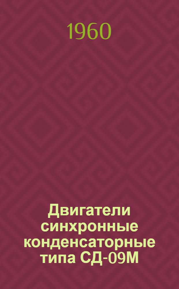 Двигатели синхронные конденсаторные типа СД-09М