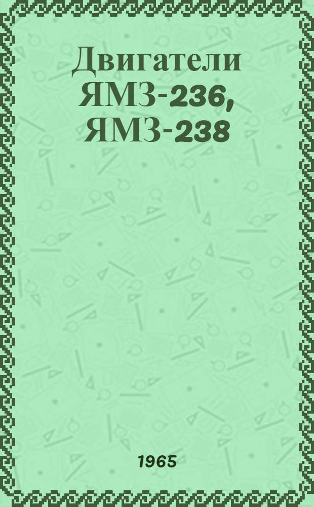 Двигатели ЯМЗ-236, ЯМЗ-238 : Руководство по эксплуатации