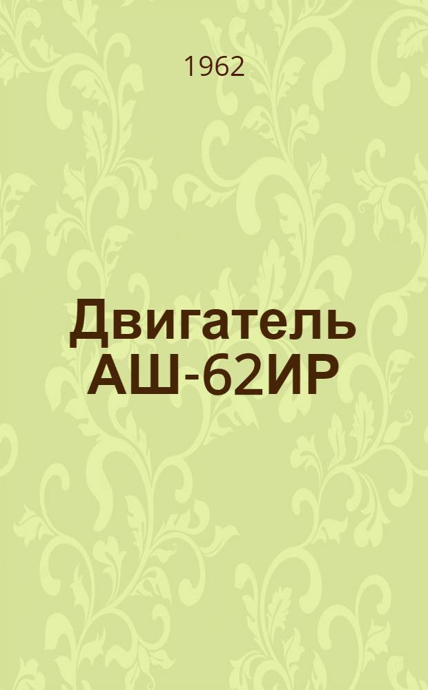 Двигатель АШ-62ИР : Техн. описание