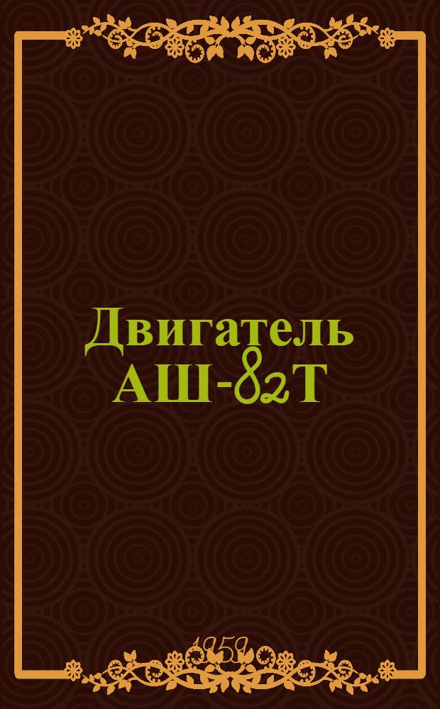 Двигатель АШ-82Т : Бюллетень № 64900854 (71-ИК) по вопросу: Конструктивные отличия двигателей АШ-82Т 6 серии от двигателей 5 серии