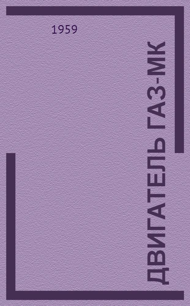 Двигатель ГАЗ-МК : Инструкция по уходу