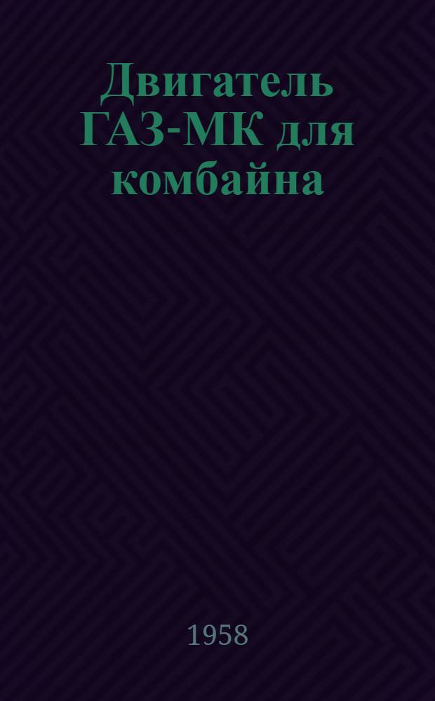 Двигатель ГАЗ-МК для комбайна : Инструкция по уходу