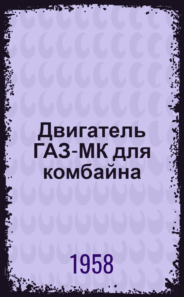 Двигатель ГАЗ-МК для комбайна : Инструкция по уходу