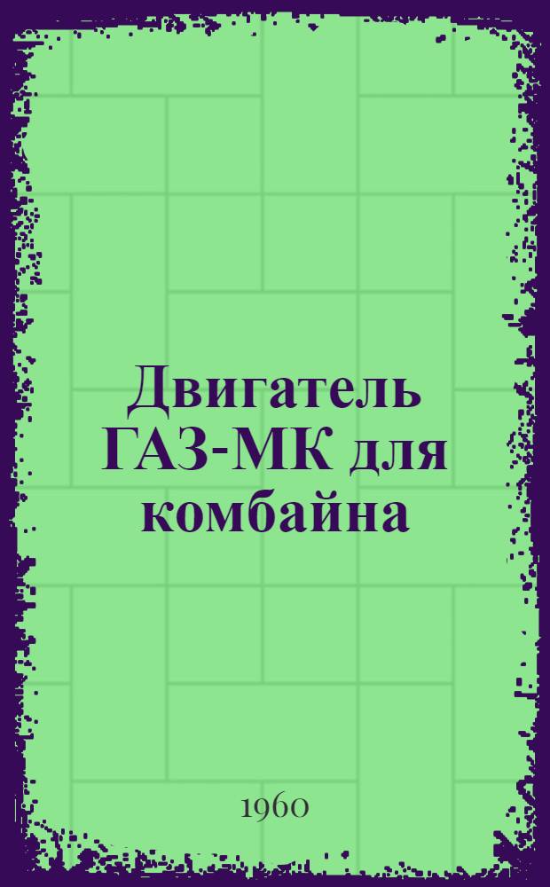 Двигатель ГАЗ-МК для комбайна : Инструкция по уходу
