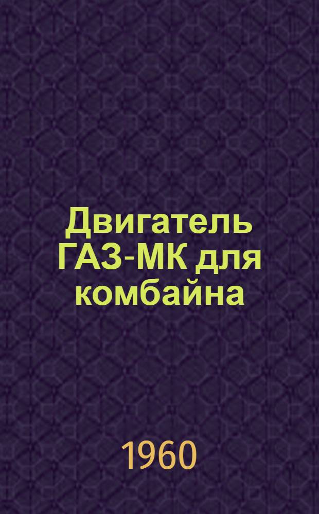 Двигатель ГАЗ-МК для комбайна : Инструкция по уходу